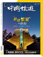China Tourism 中國旅遊 (Chinese version)